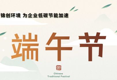 錦創(chuàng  )端午節放假通知！