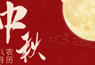 情滿(mǎn)中秋|錦創(chuàng  )祝各位中秋快樂(lè )！